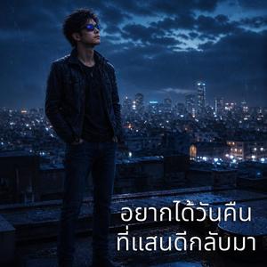 อยากได้วันคืนที่แสนดีกลับมา (Acoustic Version)