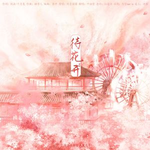 待花开（小少女Ver.）