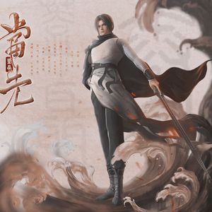 当先