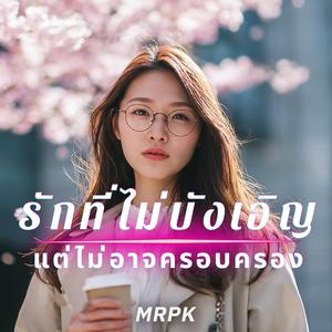 รักที่ไม่บังเอิญ แต่ไม่อาจครอบครอง (เวอร์ชั่นผู้หญิง)