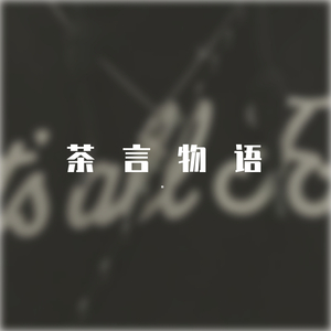 茶言物语