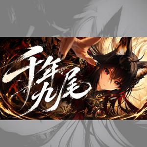 千年九尾