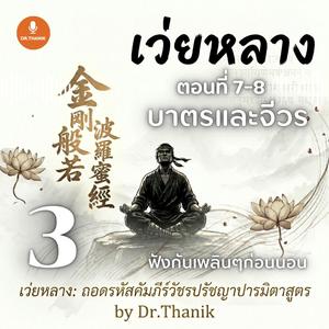 เว่ยหลาง: คัมภีร์วัชรปรัชญาปารมิตราสูตร (Episode 3)