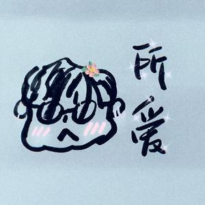 所爱 （口风琴 纯音乐版）（翻自 曾雪雅）