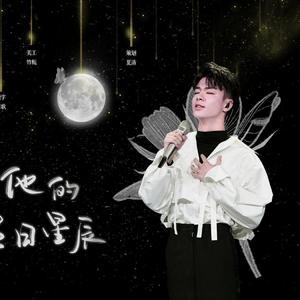少年和他的明日星辰——方书剑生日原创应援曲