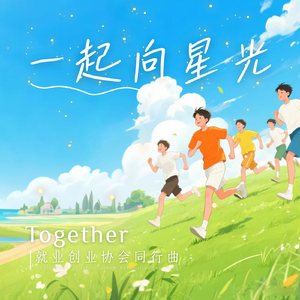 一起向星光