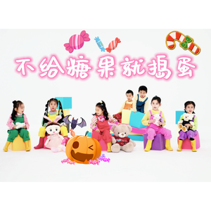 不给糖果就捣蛋