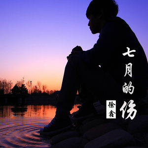 七月的伤