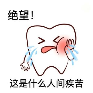 牙疼歌
