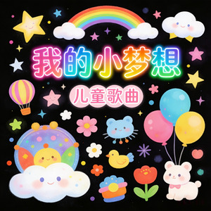 我的小梦想