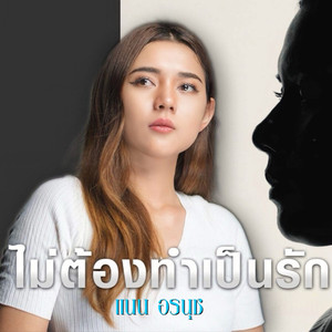 ไม่ต้องทำเป็นรัก