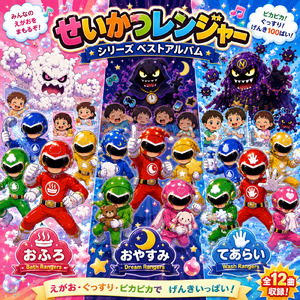 おふろレンジャー しゅつどう！