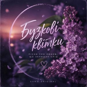 Бузкові квіти (Dream music)