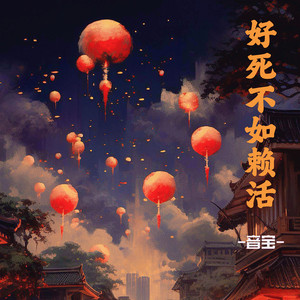 好死不如赖活