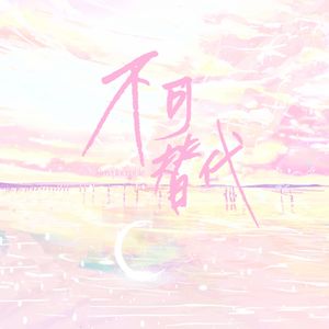 不可替代（Prod by 4Hunnid）