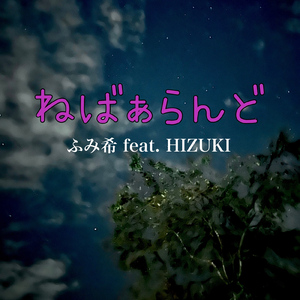 ねばぁらんど (feat. HIZUKI)