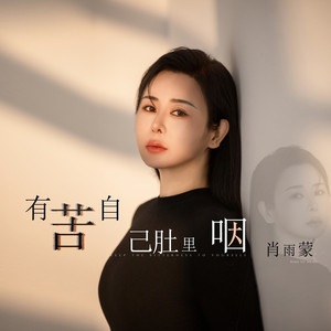 有苦自己肚里咽