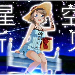 星空听见(あなたの理想のヒロイン)【中文填词】（翻自 前田佳織里）