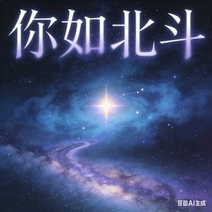 你如北斗