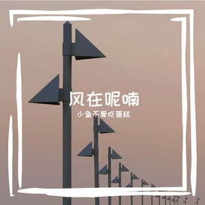 风在呢喃