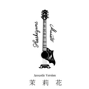 茉莉花 (Acoustic Ver.)