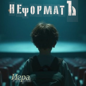 Игра