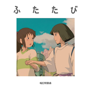 ふたたび（千与千寻插曲）