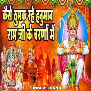 Kaise Thumak Rahe Hanuman (Hanuman Bhajan)