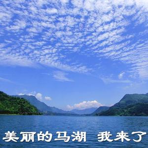 美丽的马湖，我来了