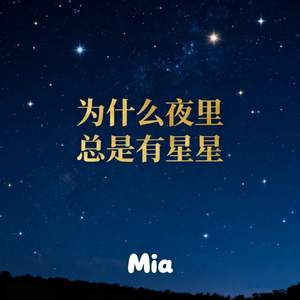 为什么夜里总是有星星