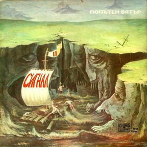 Сигнал в полунощ