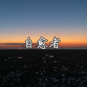 自愈者