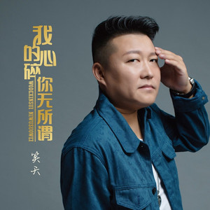 我的心碎 你无所谓