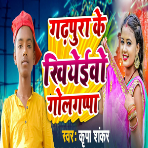 Gadhpura Ke Khiyeivo Golgappa