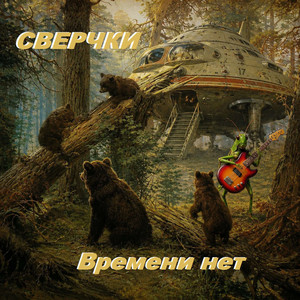 Времени нет