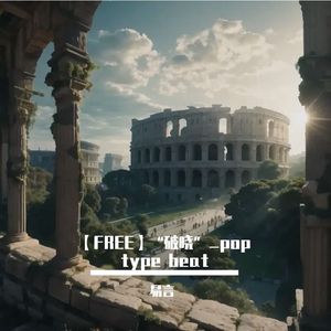 【FREE】“破晓”_pop type beat