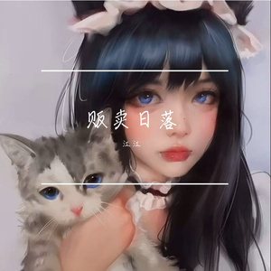 贩卖日落（翻自 蓝心羽）