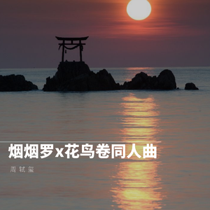 烟烟罗X花鸟卷同人曲