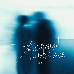 有没有回到过去的办法(和声伴奏)