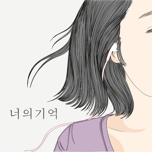 너의 기억