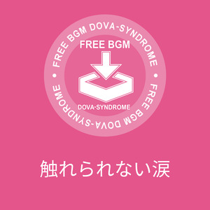 触れられない涙
