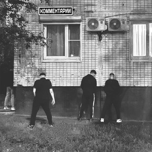 Комментарии