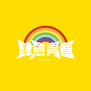 肆意青春（好声音 ver.)