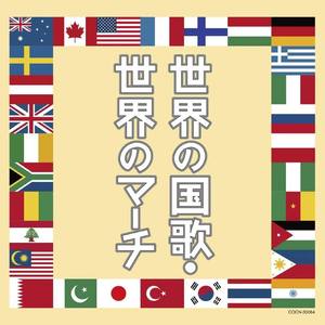 錨を上げて (起锚进行曲)