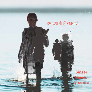 हम देश के हैं रखवाले