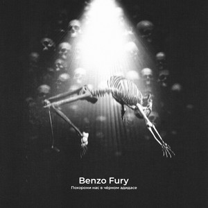 Похорони нас в чёрном адидасе