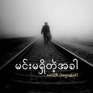 မင်းမရှိတဲ့အခါ