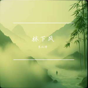 林下风