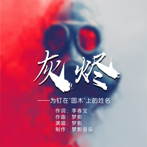 灰烬