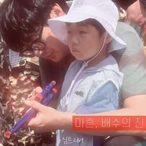 마흔, 배수의 진